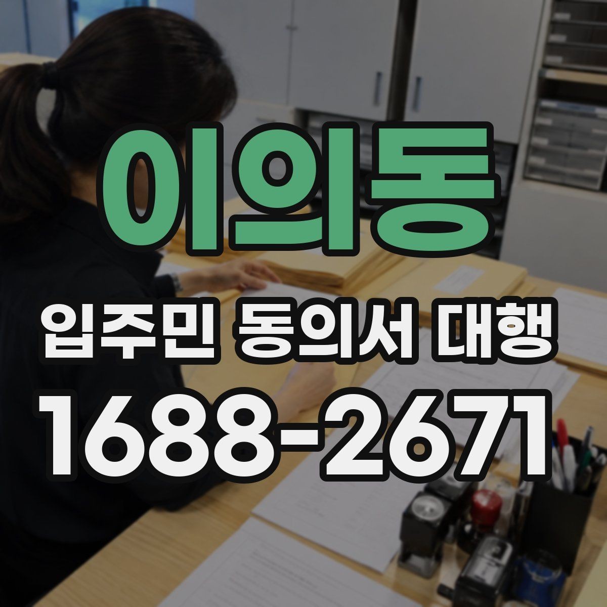 이의동 입주민 동의서 대행 전자 접수와 대면 확인을 함께 쓰는 방법