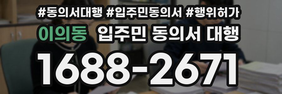 이의동 입주민 동의서 대행