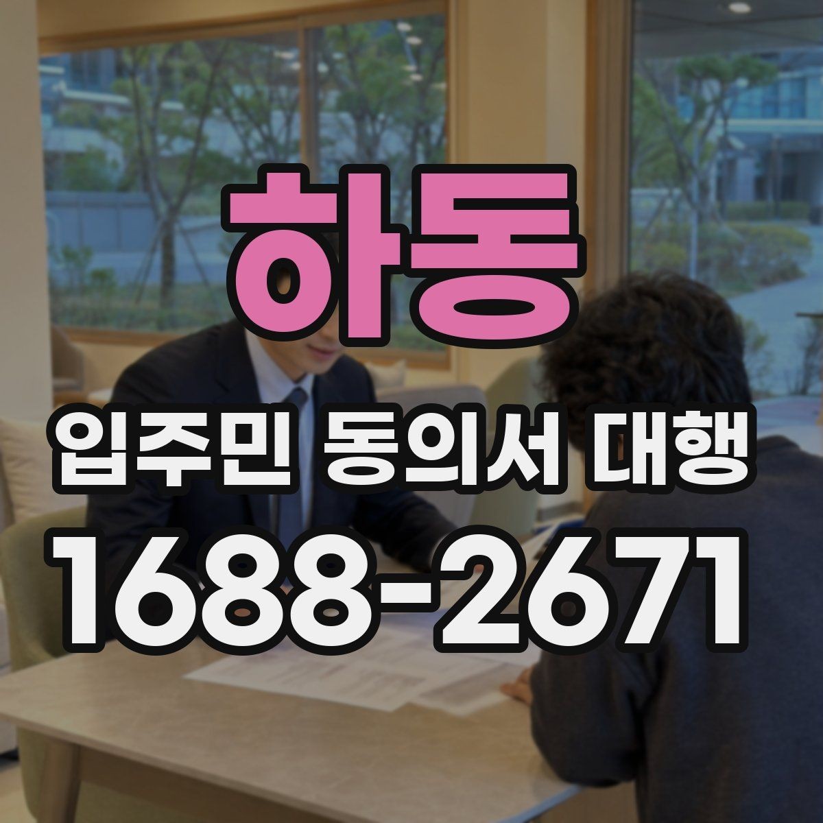 하동 입주민 동의서 대행 방문 회수 전 사전 안내가 중요한 이유
