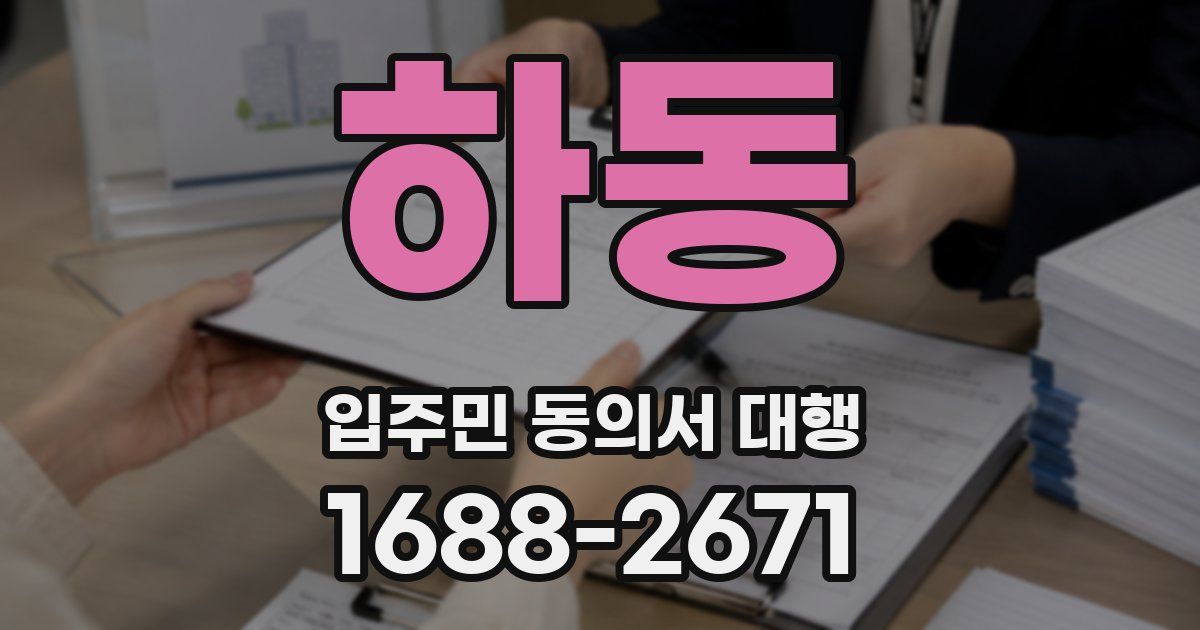 하동 입주민 동의서 대행