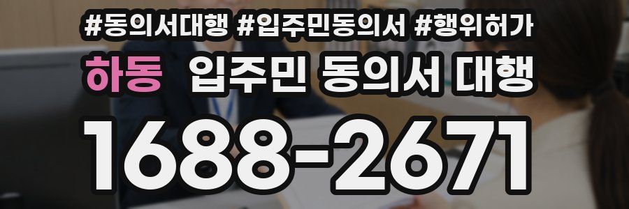하동 입주민 동의서 대행