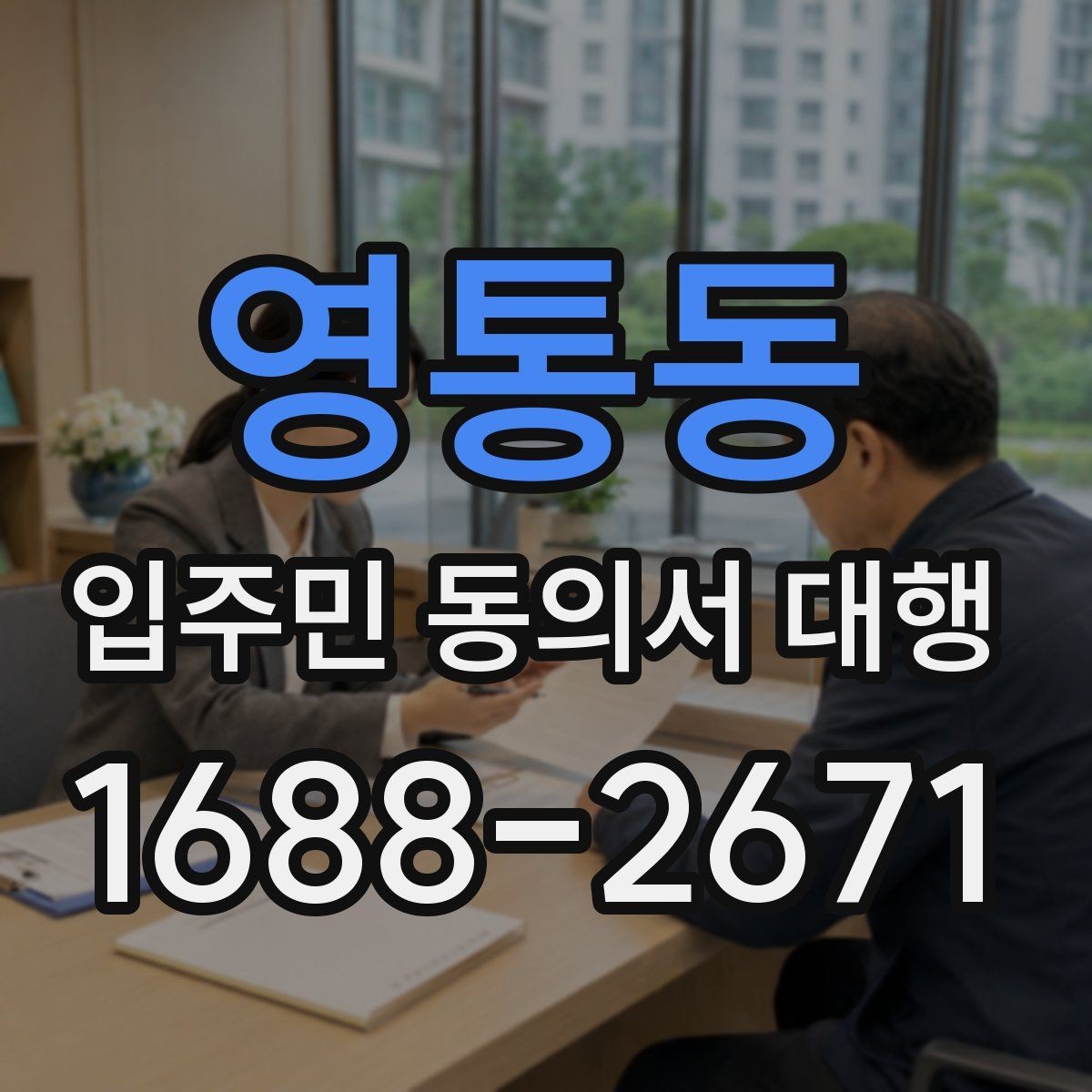 영통동 입주민 동의서 대행 규약 검토 때 자주 보는 쟁점