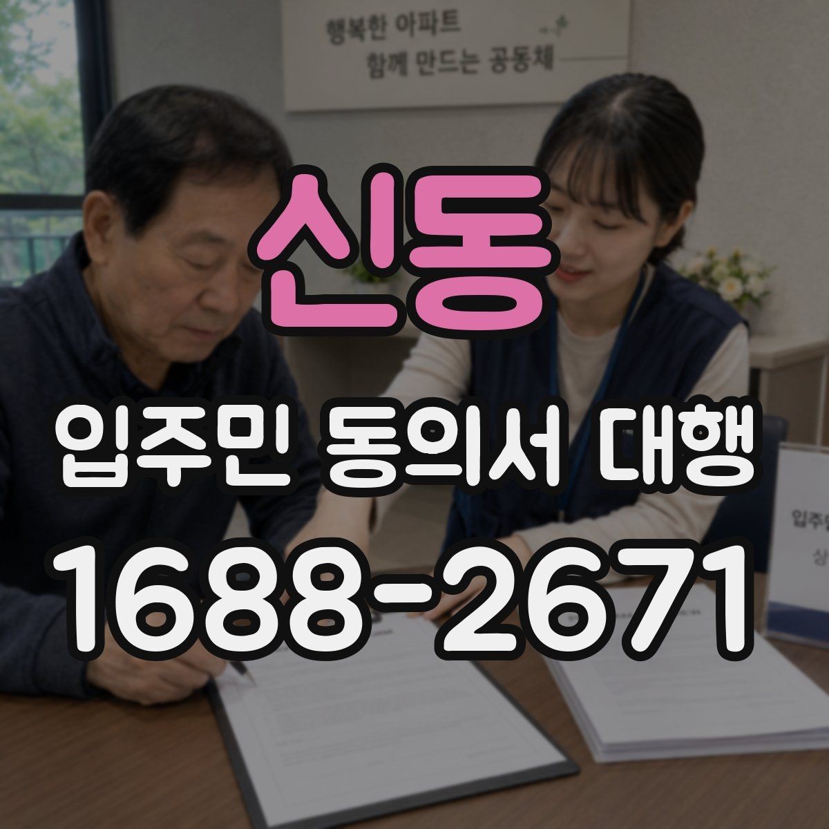 신동 입주민 동의서 대행 제출 후 이어지는 처리 절차