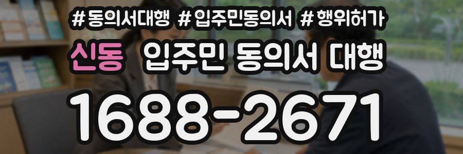 신동 입주민 동의서 대행