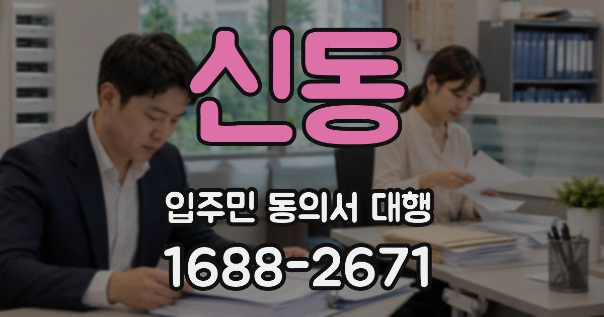 신동 입주민 동의서 대행