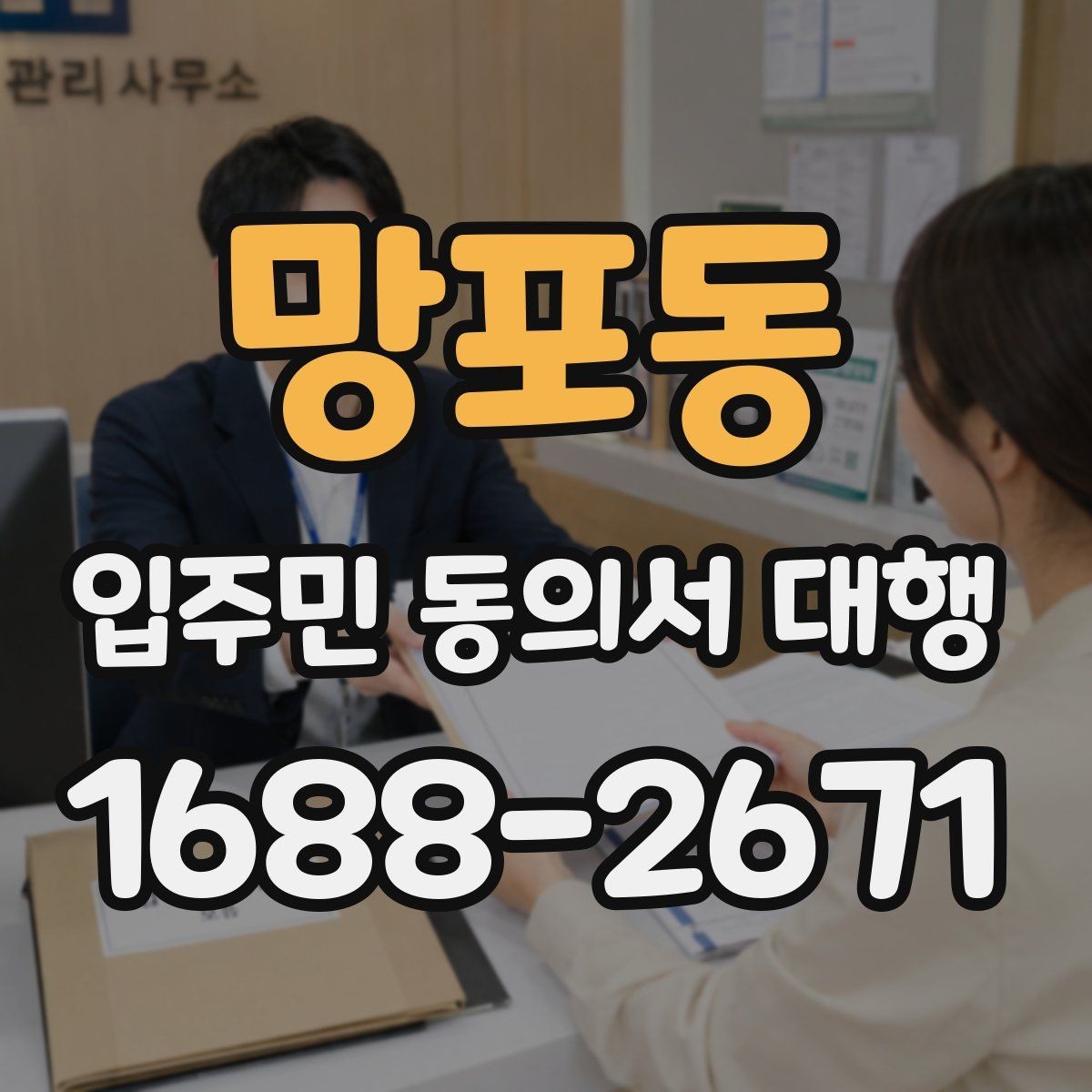 망포동 입주민 동의서 대행 마감 전 회수 누락을 줄이는 요령