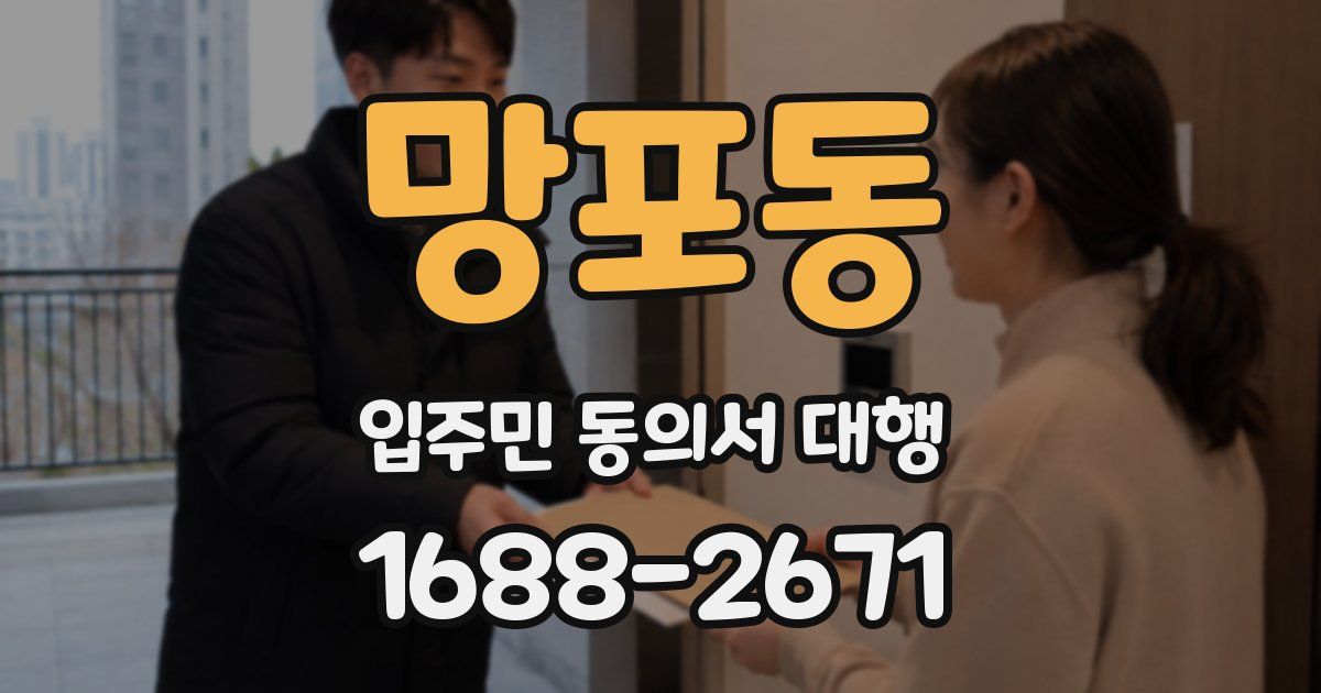 망포동 입주민 동의서 대행