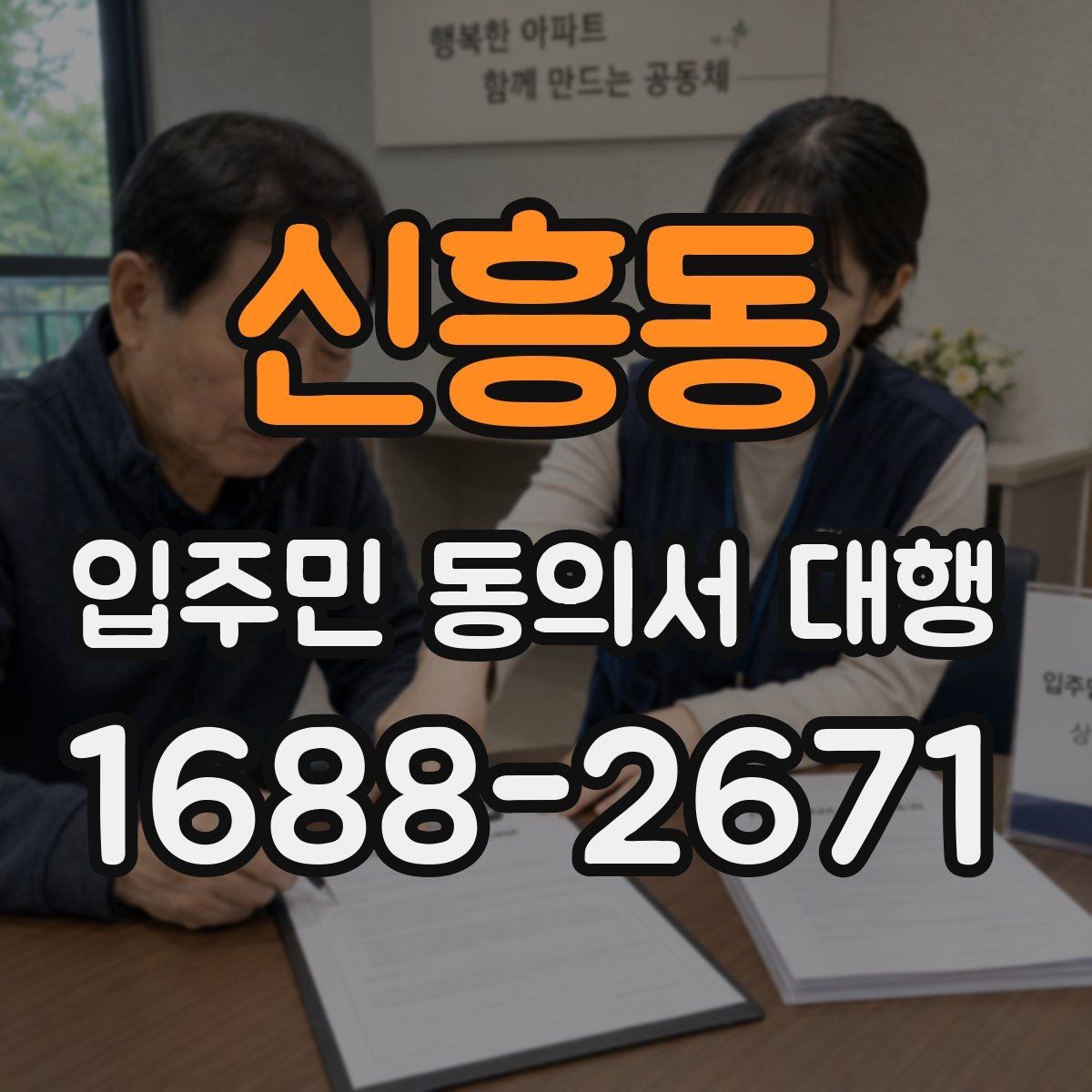 신흥동 입주민 동의서 대행 세대 정보 수정 요청이 들어올 때 처리 순서