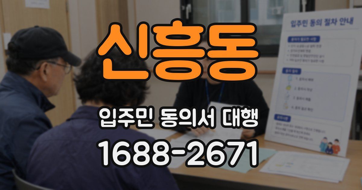 신흥동 입주민 동의서 대행