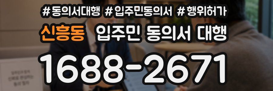 신흥동 입주민 동의서 대행