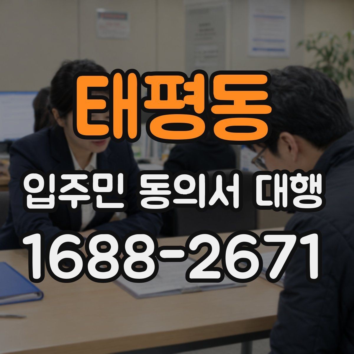 태평동 입주민 동의서 대행 규약 검토 시 함께 보는 쟁점