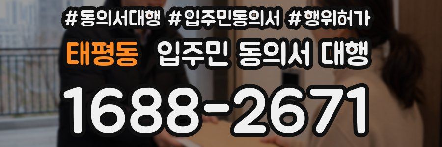 태평동 입주민 동의서 대행