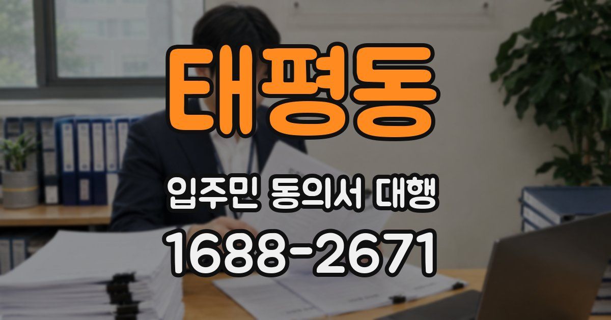 태평동 입주민 동의서 대행