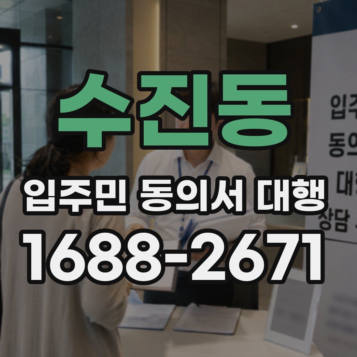 수진동 입주민 동의서 대행 전자 수집과 대면 확인을 함께 쓰는 방법