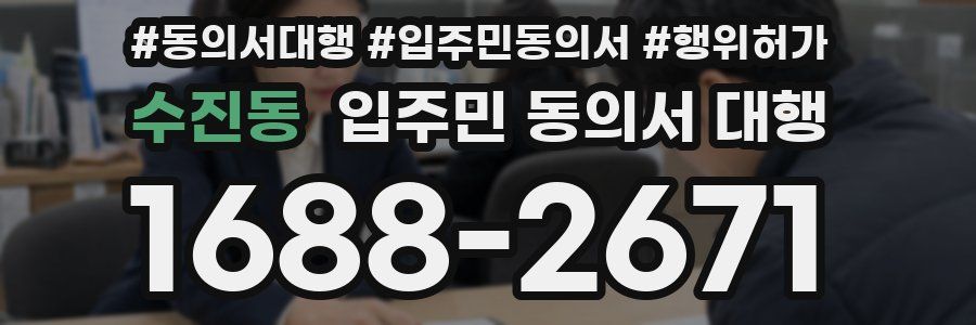 수진동 입주민 동의서 대행