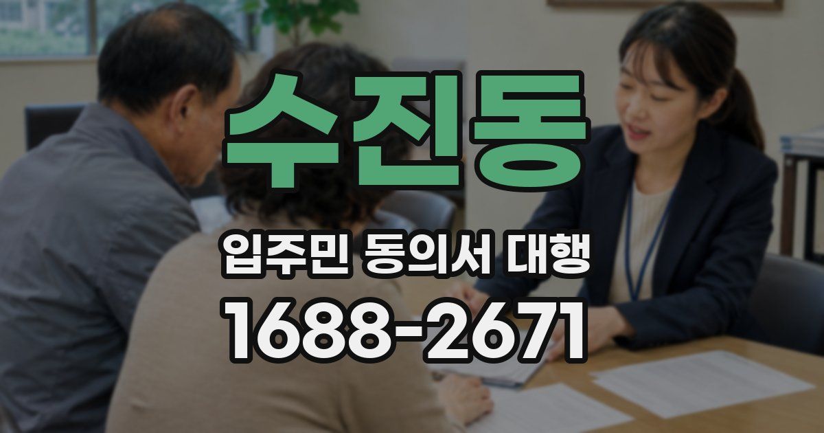 수진동 입주민 동의서 대행