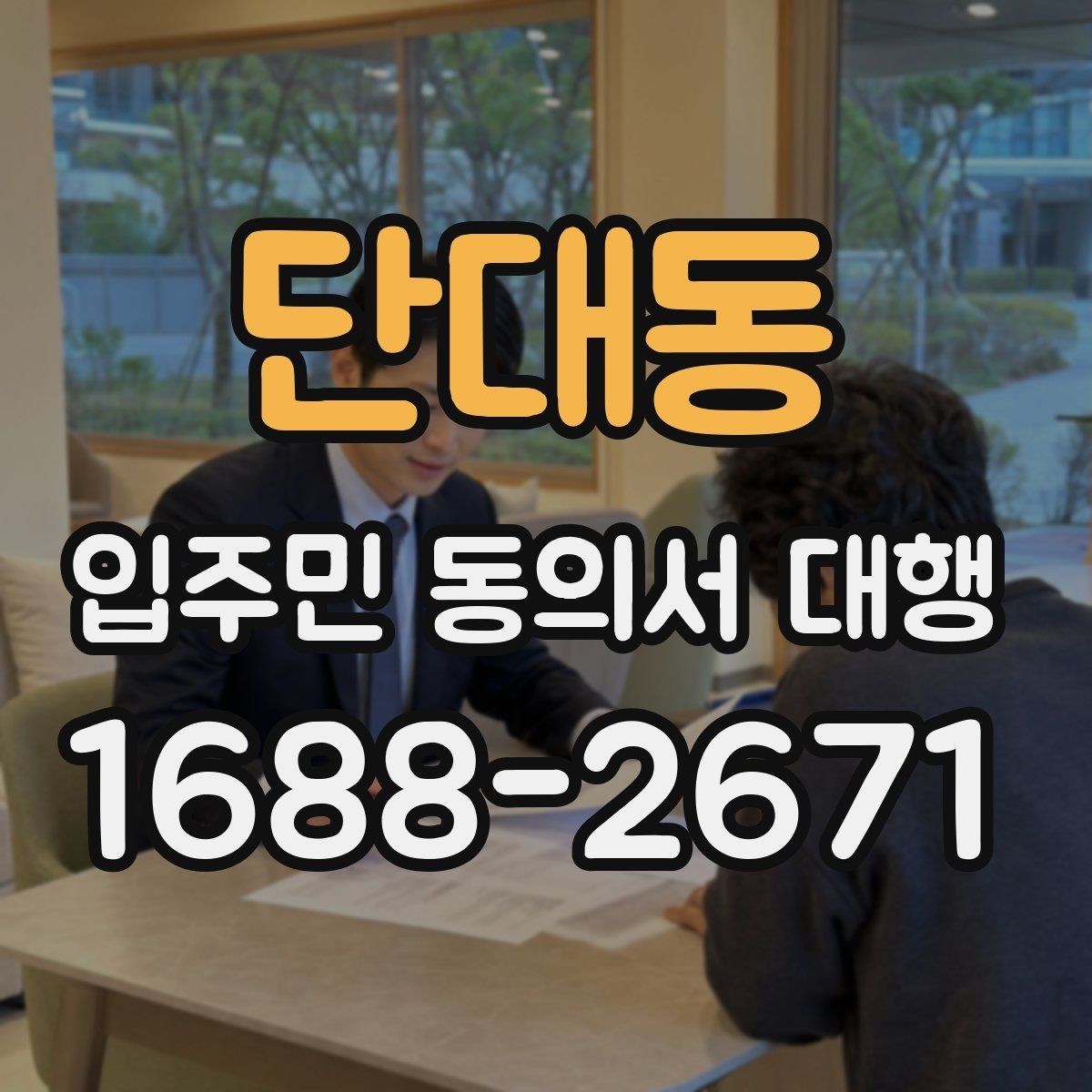 단대동 입주민 동의서 대행 관리사무소와 협의할 절차 정리