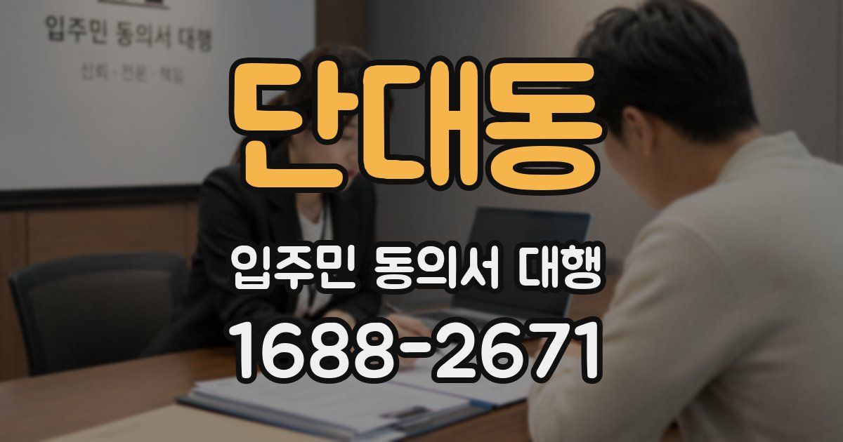 단대동 입주민 동의서 대행