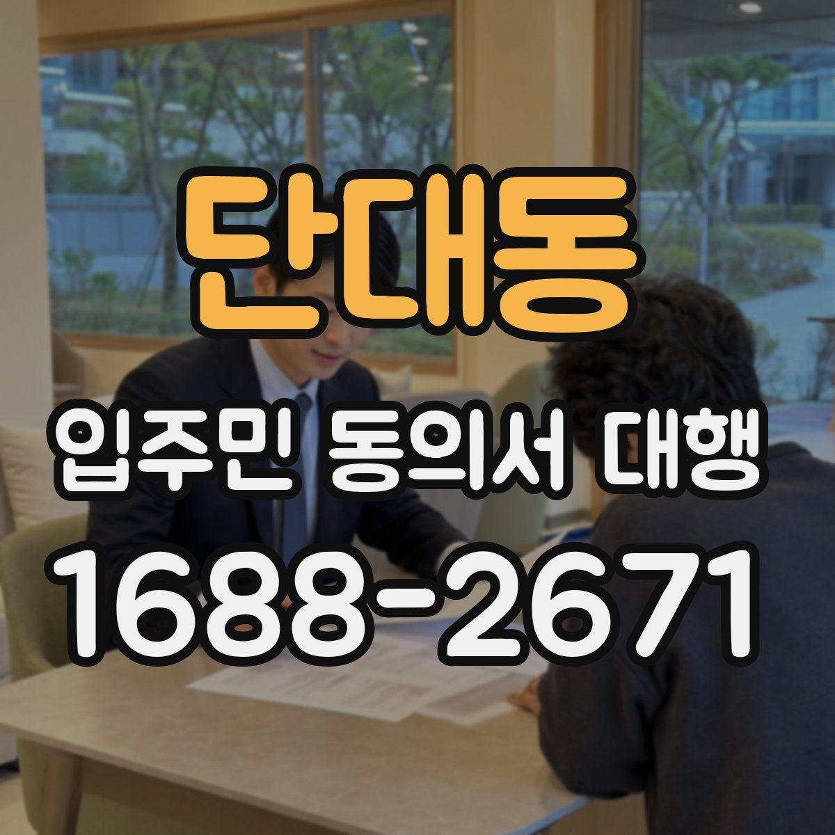 단대동 입주민 동의서 대행