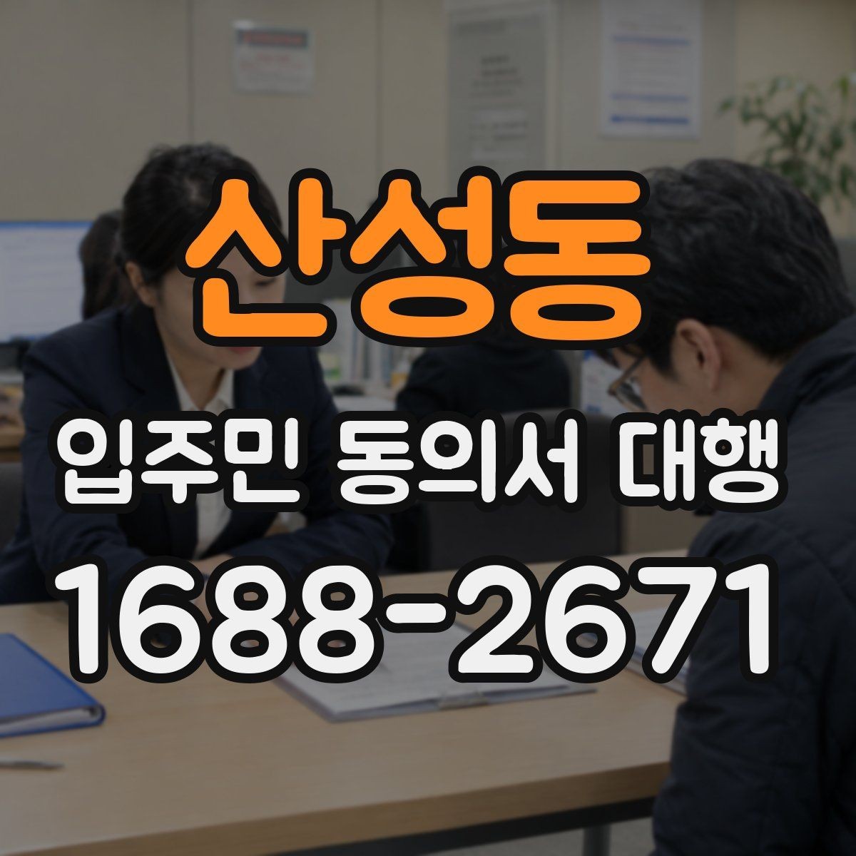 산성동 입주민 동의서 대행 접수 완료 후 누락 세대 확인 방법