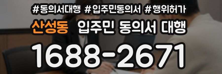 산성동 입주민 동의서 대행