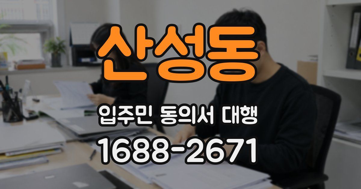 산성동 입주민 동의서 대행