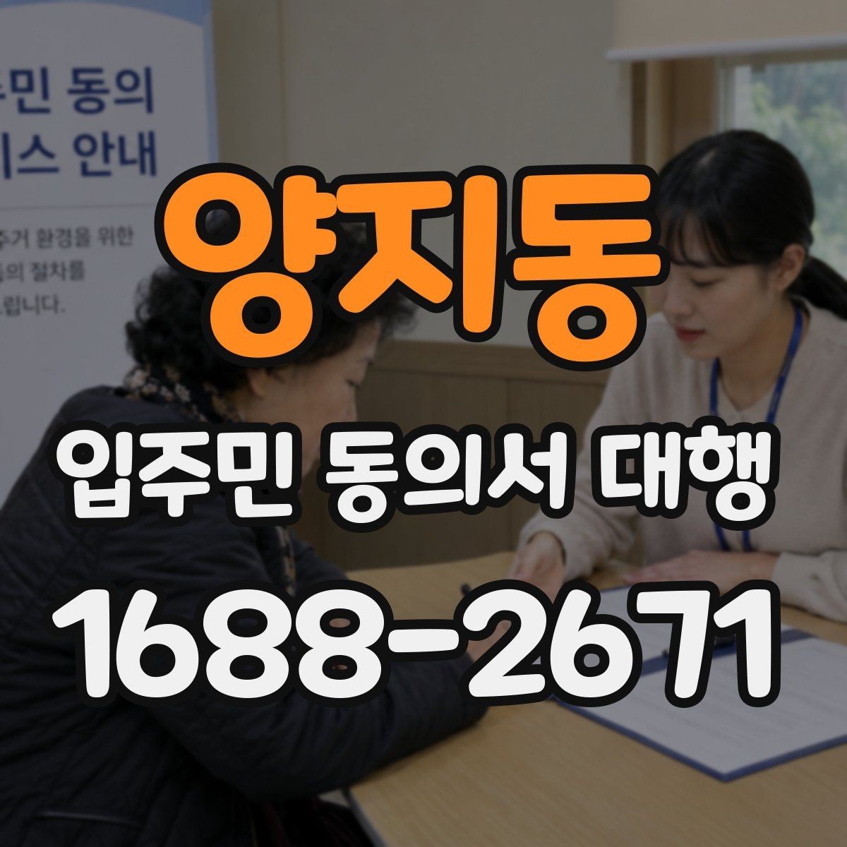 양지동 입주민 동의서 대행 규약 검토 때 자주 보는 쟁점