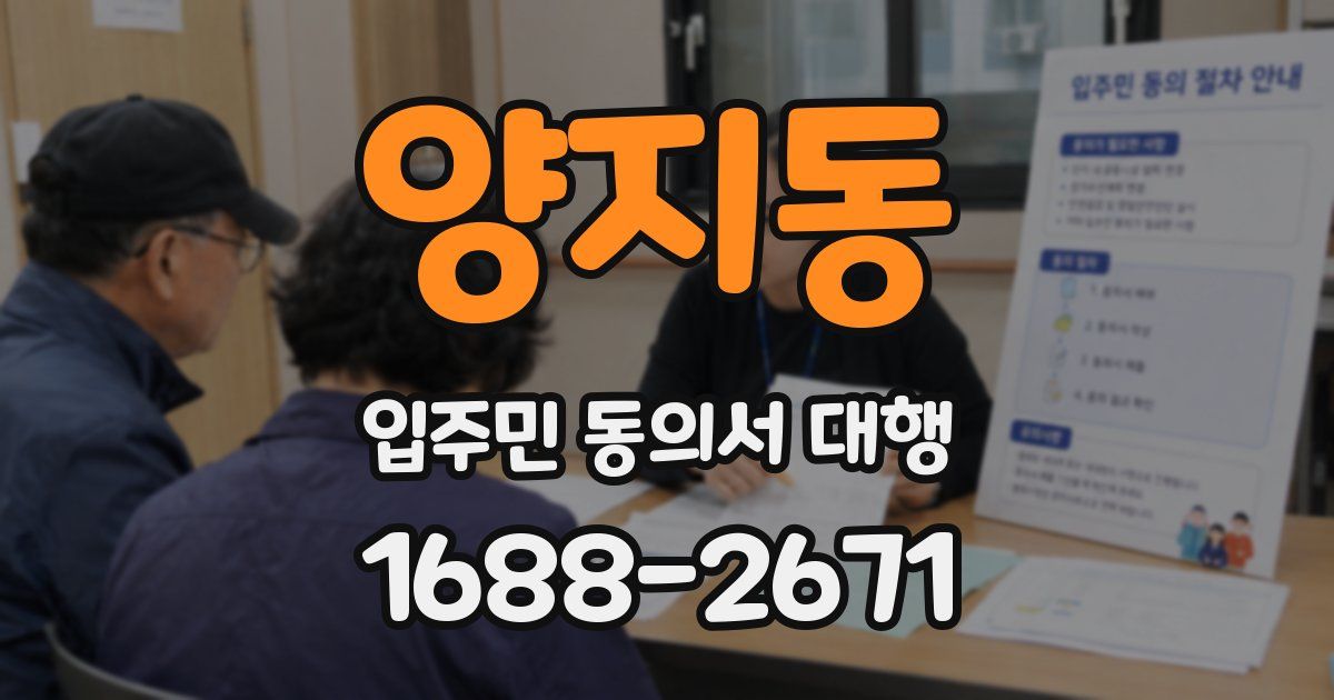 양지동 입주민 동의서 대행