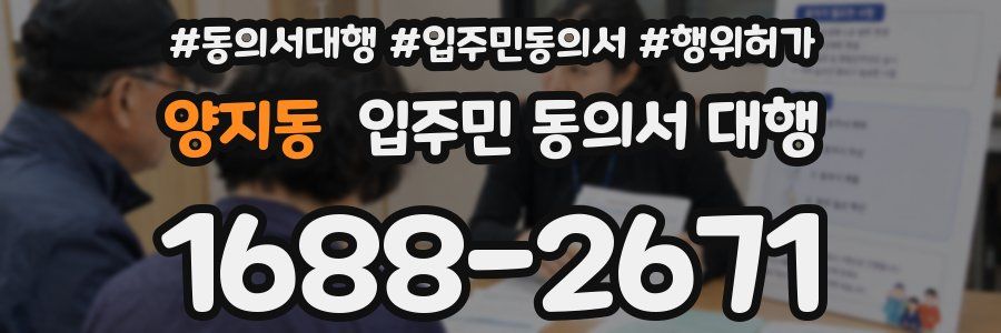 양지동 입주민 동의서 대행
