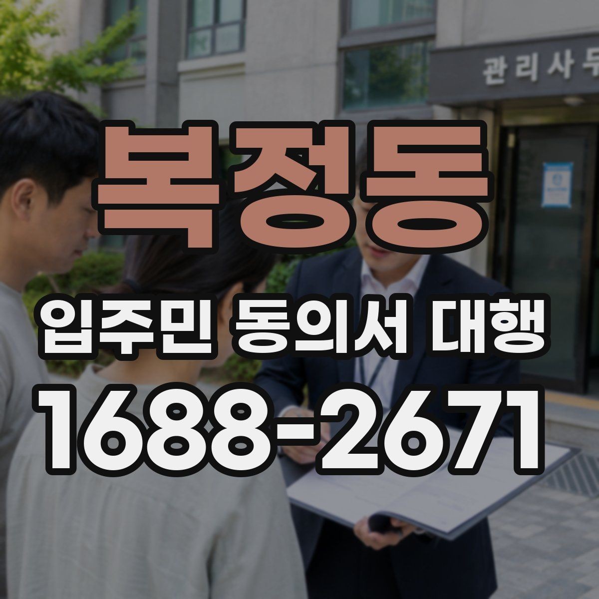 복정동 입주민 동의서 대행 현장 방문 수집이 필요한 상황 정리