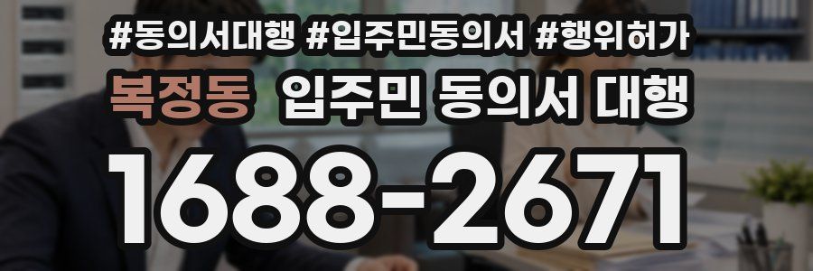 복정동 입주민 동의서 대행