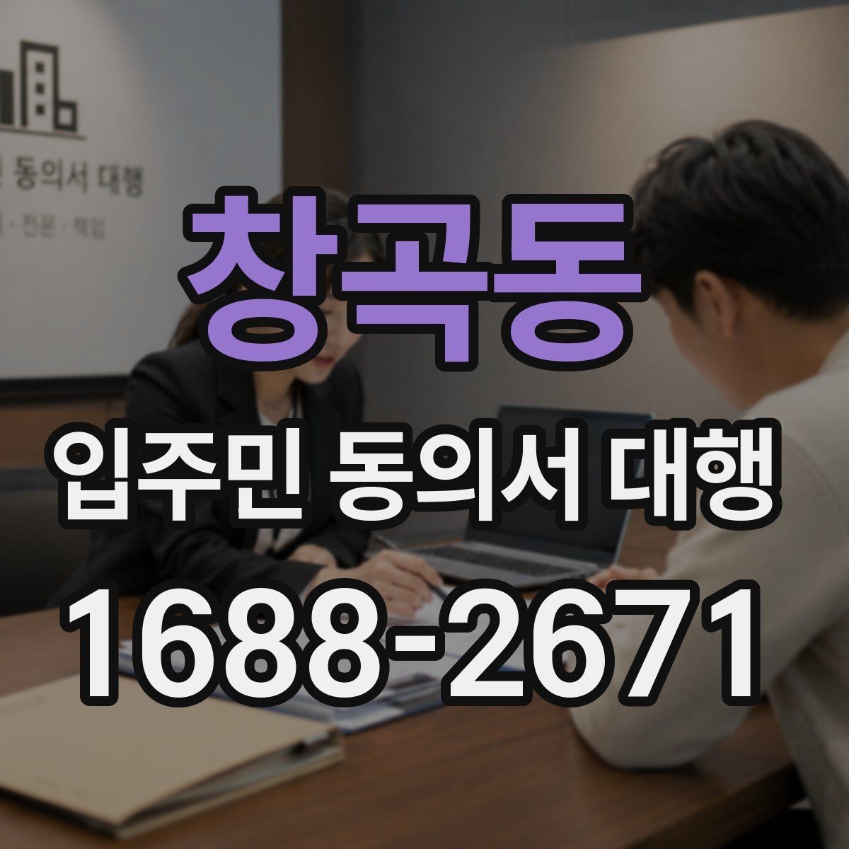 창곡동 입주민 동의서 대행 접수 집계표로 진행 상황 보는 방법