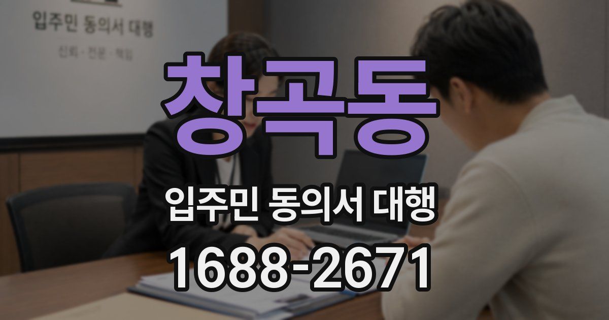 창곡동 입주민 동의서 대행