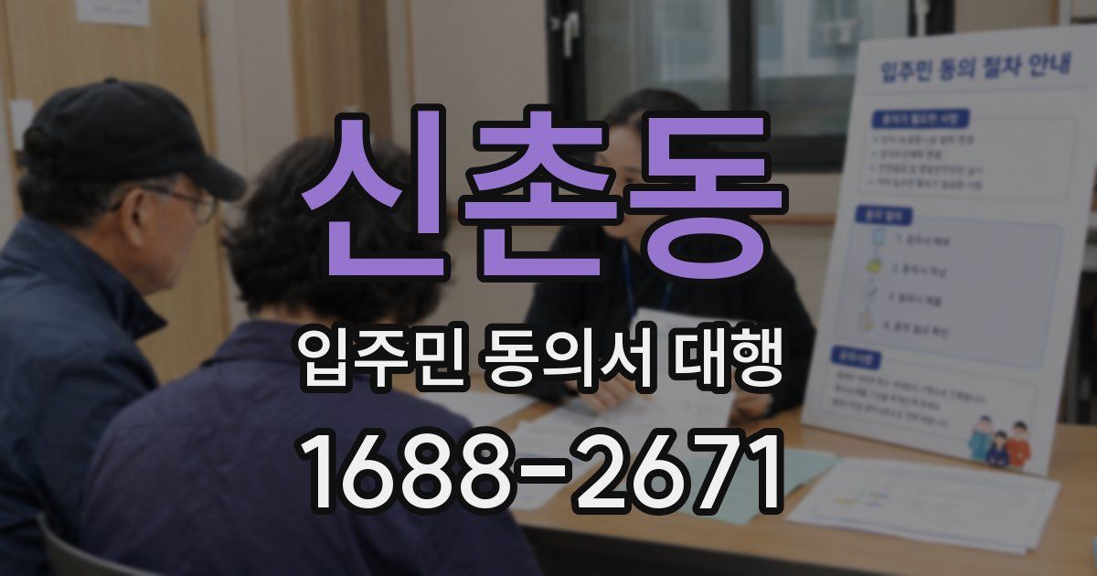신촌동 입주민 동의서 대행