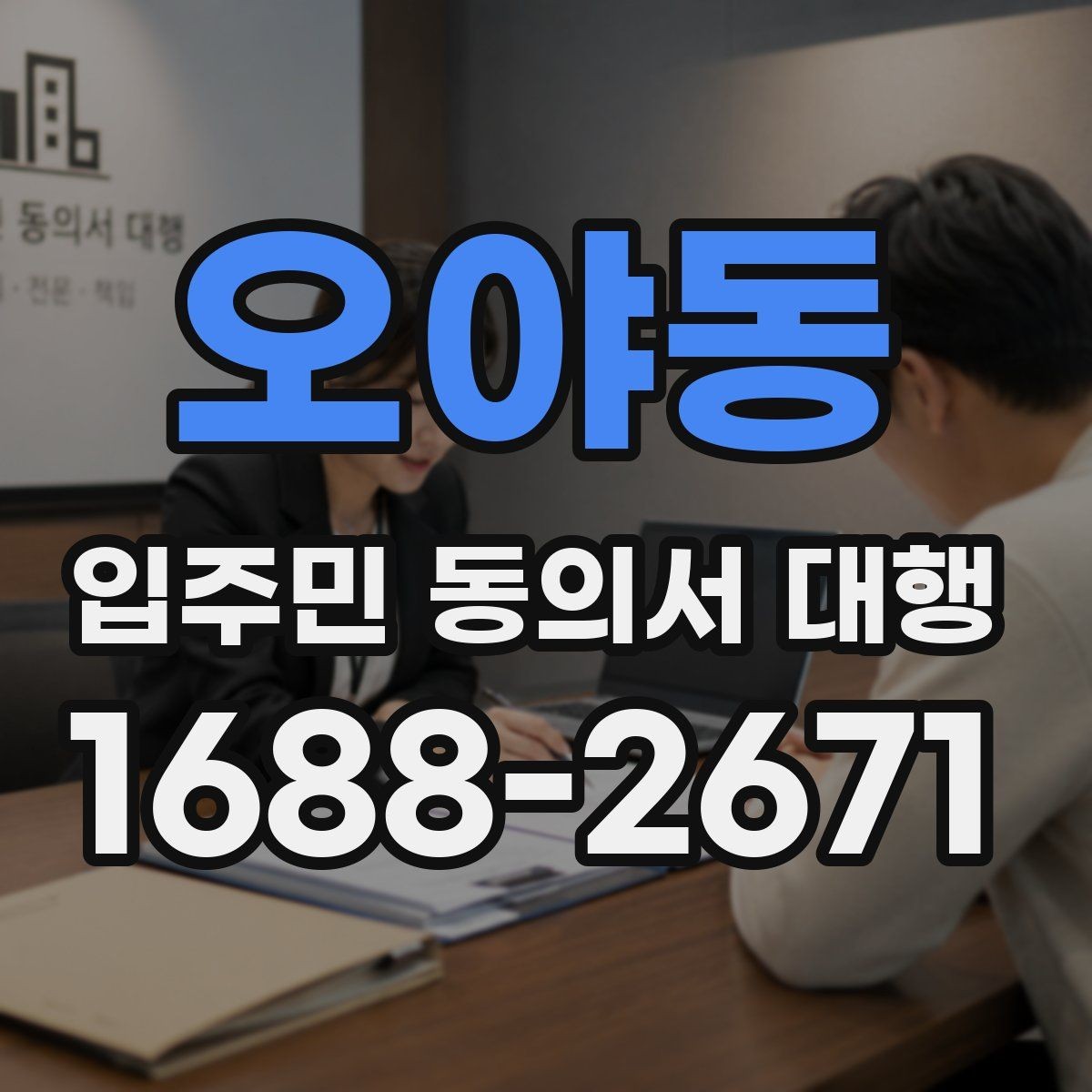 오야동 입주민 동의서 대행 안내문에 민원 예방 문구 넣는 법