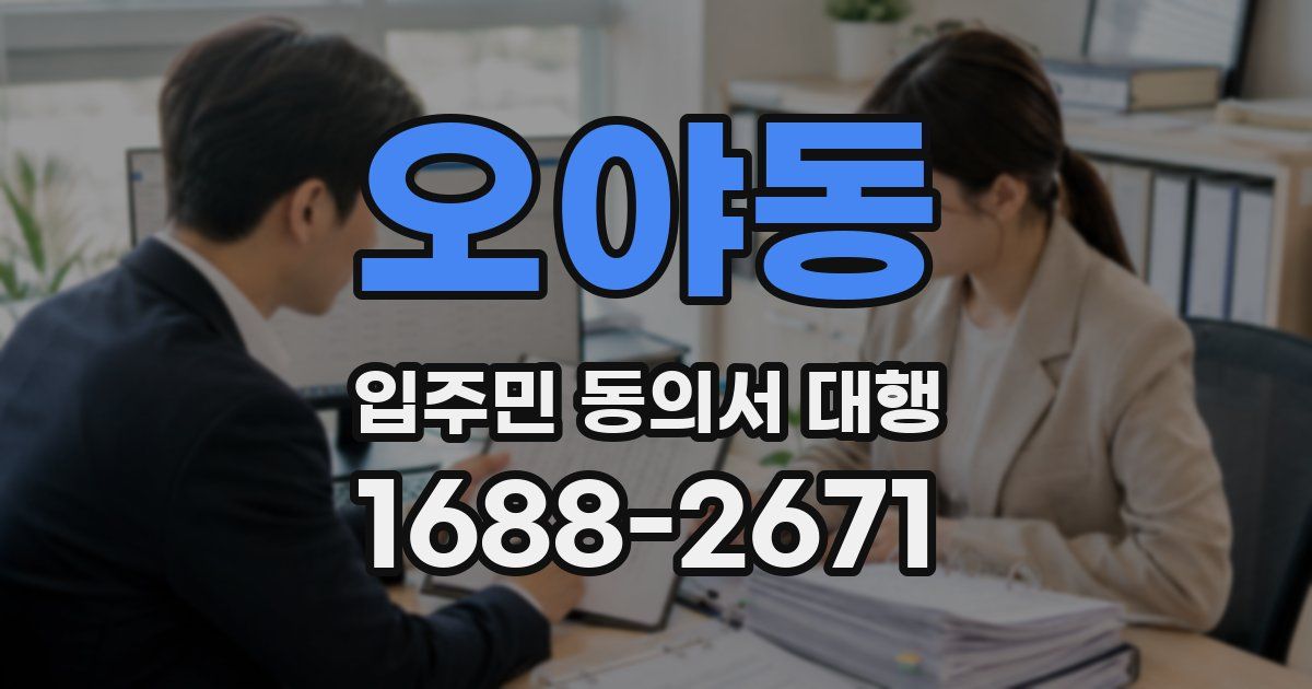 오야동 입주민 동의서 대행