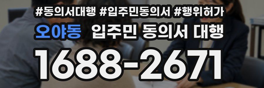 오야동 입주민 동의서 대행