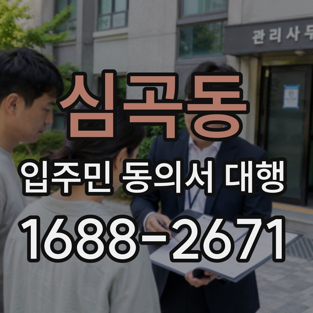 심곡동 입주민 동의서 대행 재건축 추진 일정과 동의서 관리