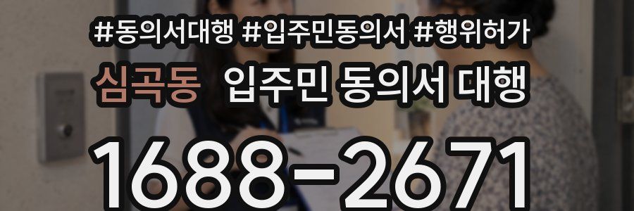 심곡동 입주민 동의서 대행
