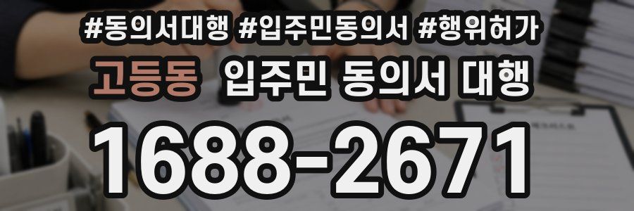 고등동 입주민 동의서 대행