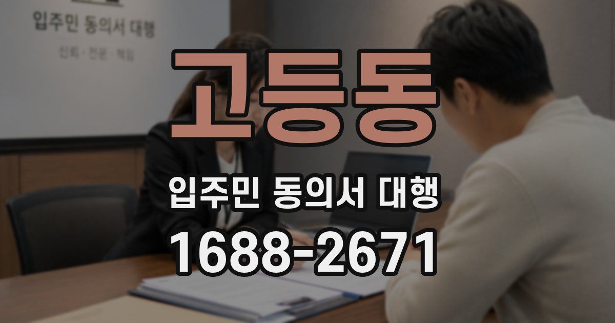 고등동 입주민 동의서 대행