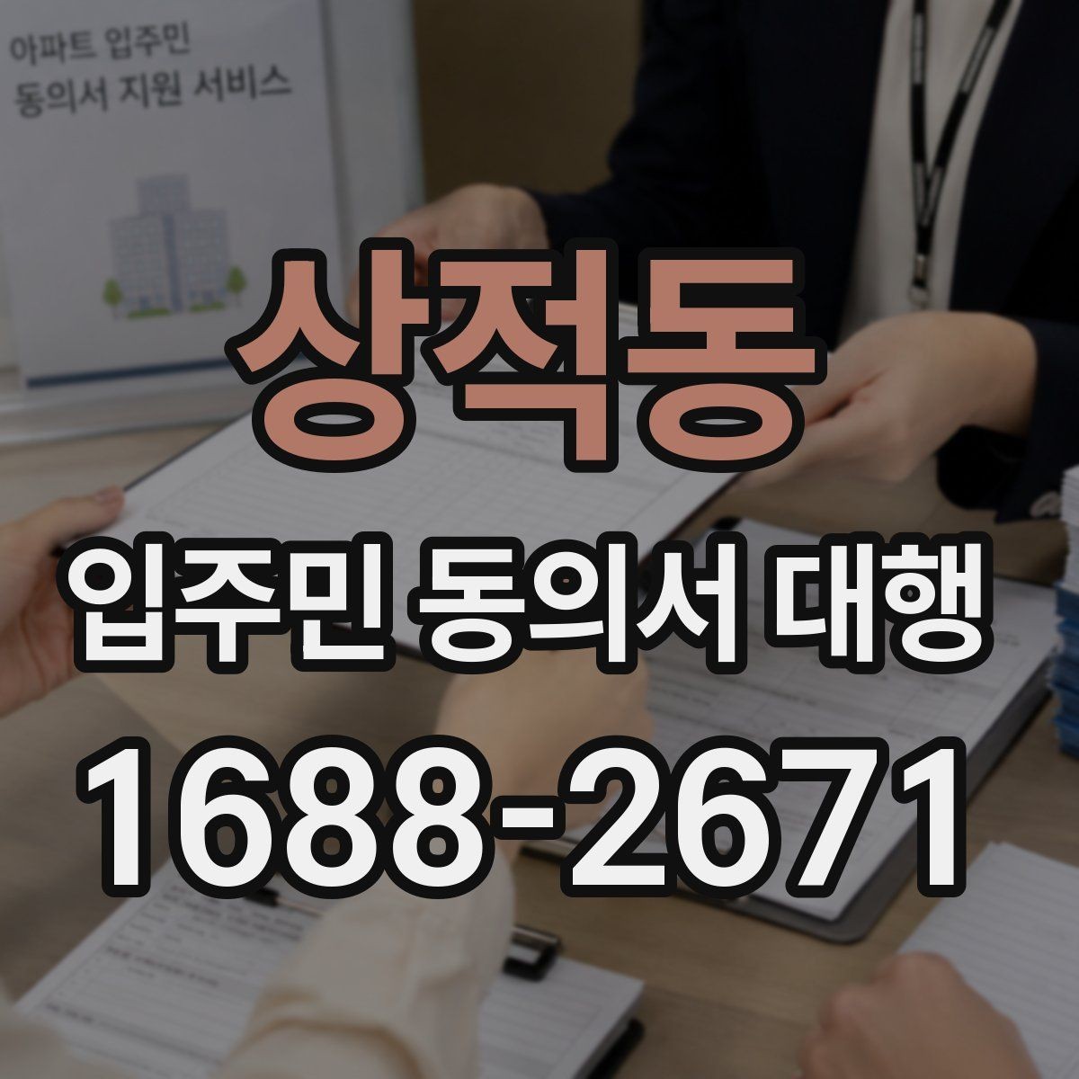 상적동 입주민 동의서 대행 접수 현황을 빠르게 집계하는 방식