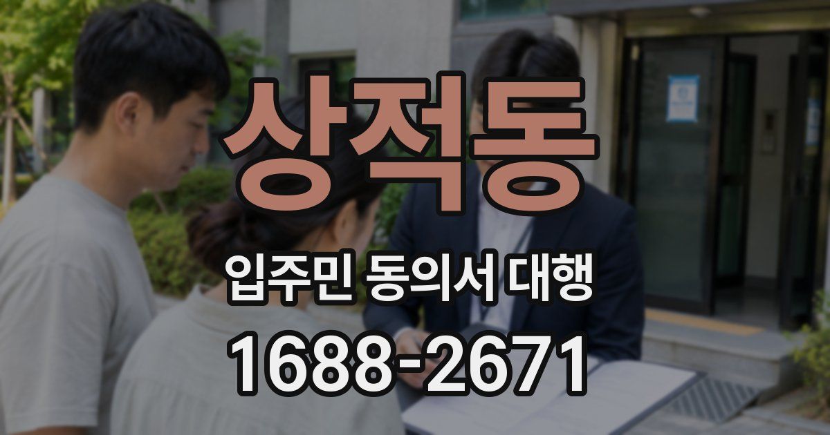 상적동 입주민 동의서 대행