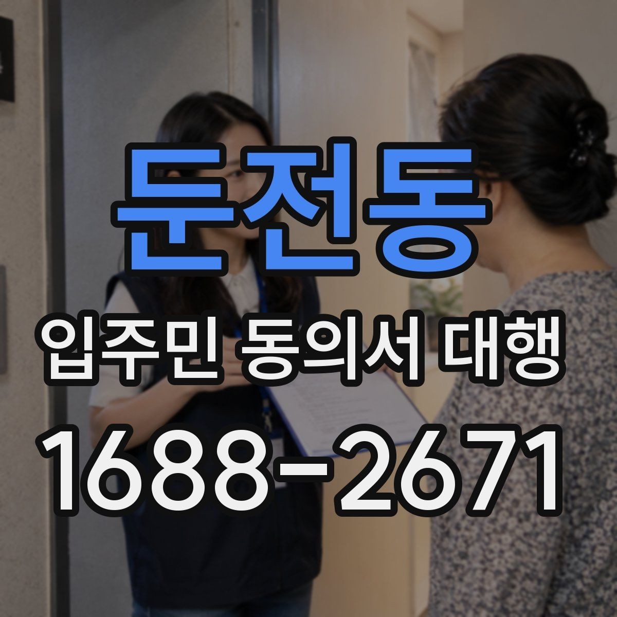 둔전동 입주민 동의서 대행 마감 관리와 추가 회수 일정 잡는 법