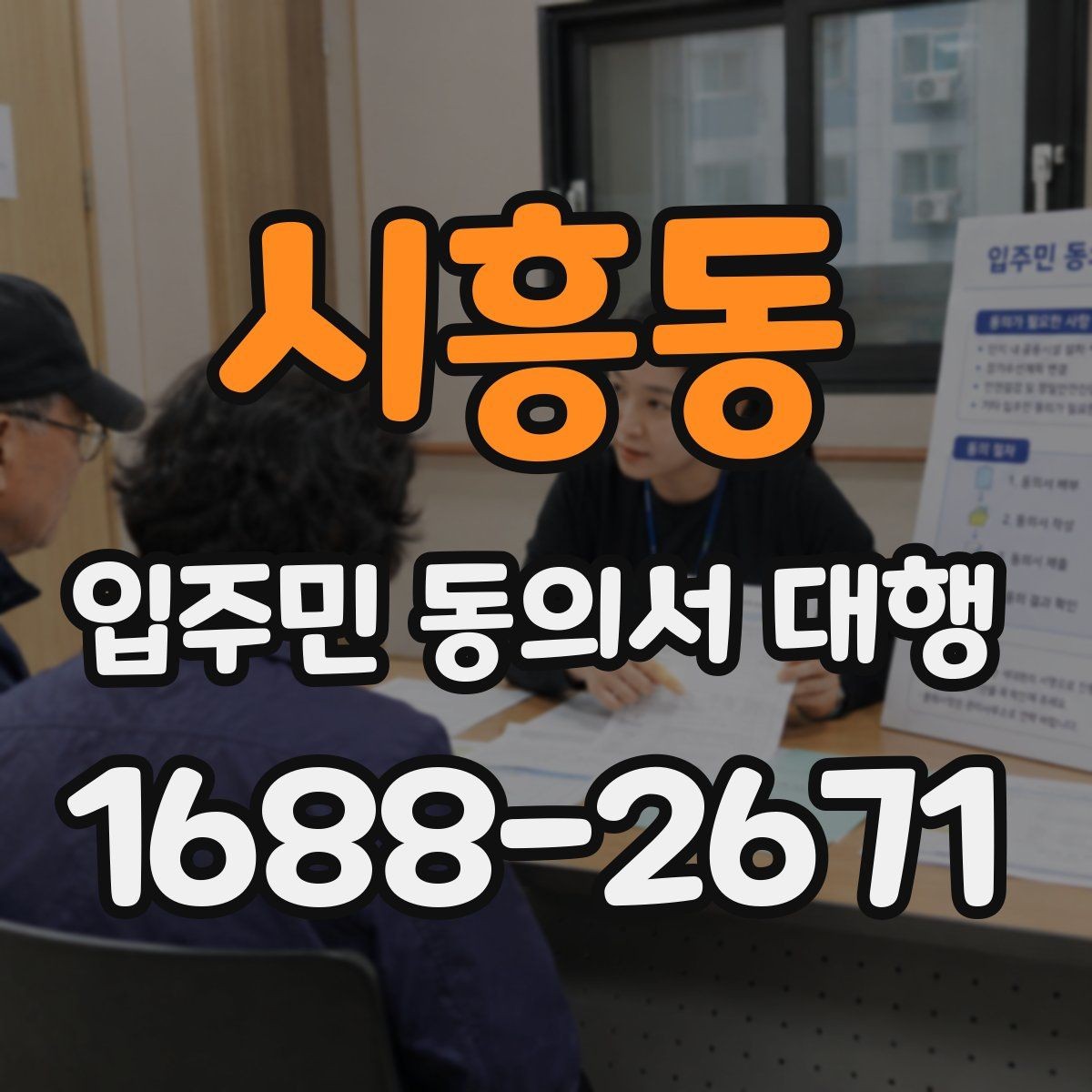 시흥동 입주민 동의서 대행 관리사무소 공지문에 넣을 핵심 문장