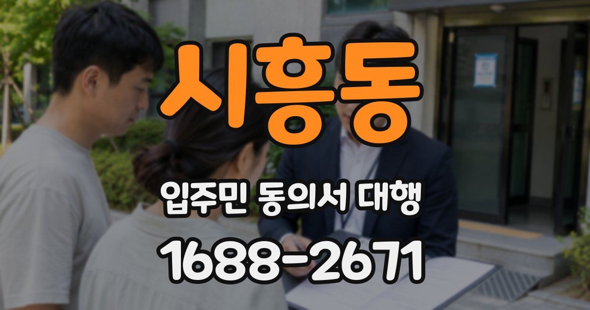 시흥동 입주민 동의서 대행