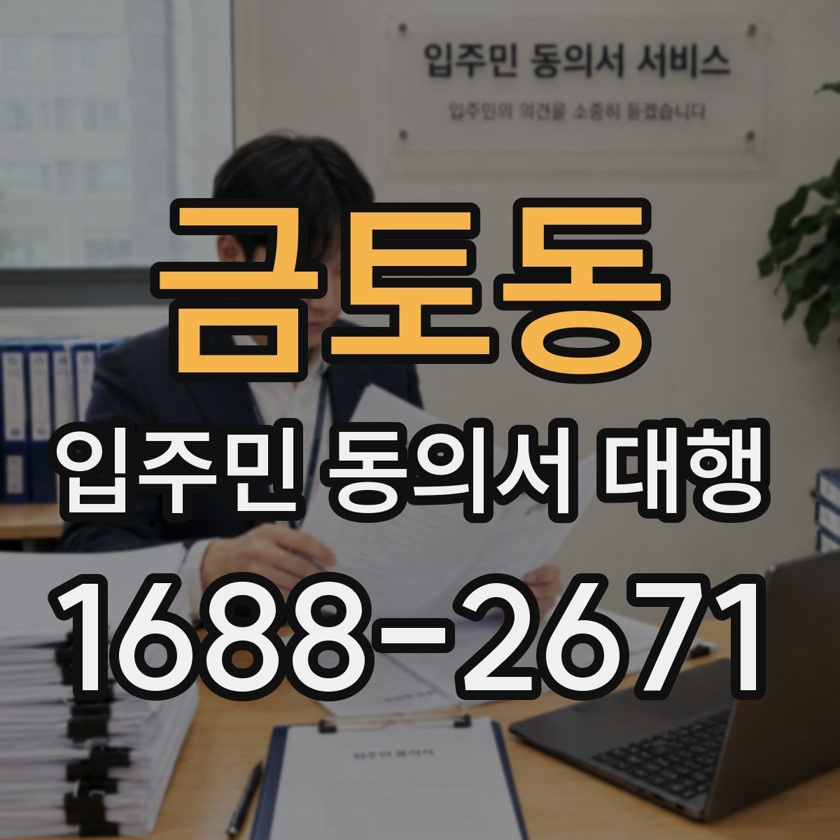 금토동 입주민 동의서 대행 단지별 동의율 확보를 위한 안내 방식