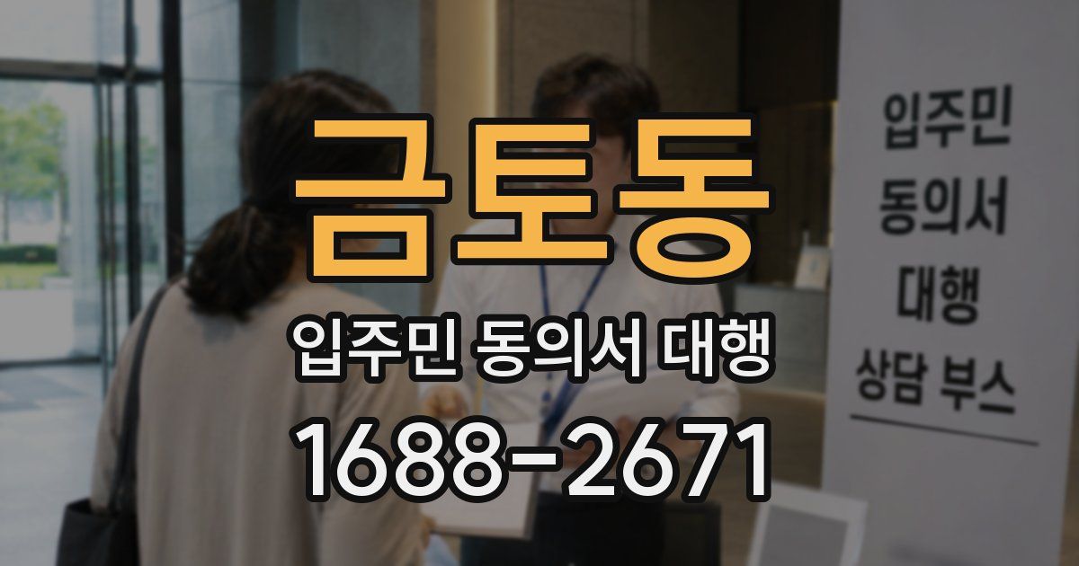 금토동 입주민 동의서 대행