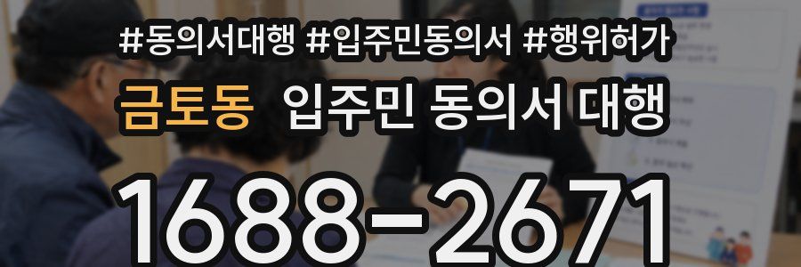 금토동 입주민 동의서 대행