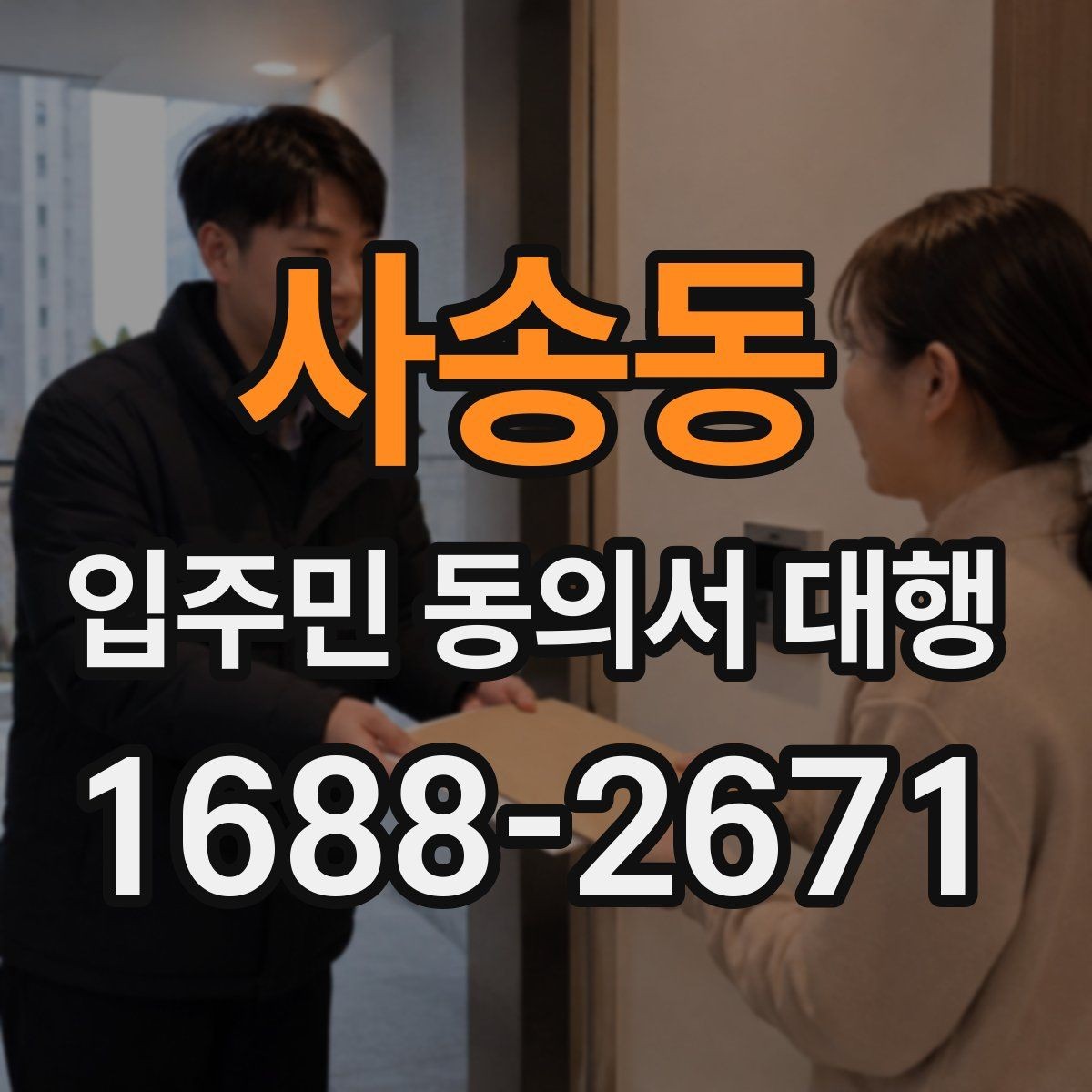 사송동 입주민 동의서 대행 서류 보완 요청이 왔을 때 대응 순서